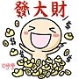 發大財.jpg