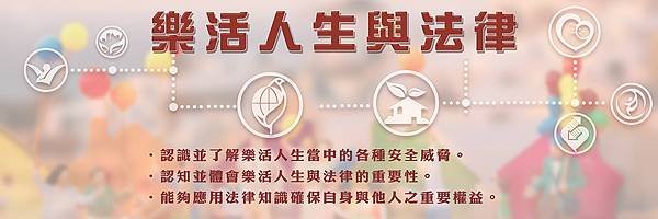 國立空中大學-樂活人生與法律-課程banner