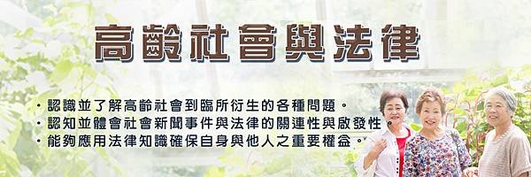 國立空中大學-高齡社會與法律-課程banner