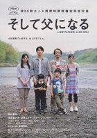 そして父になる