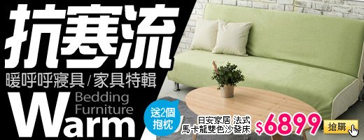 抗寒流！&lt;br&gt;家具特輯