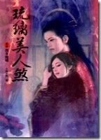 琉璃美人煞卷四我本琉璃