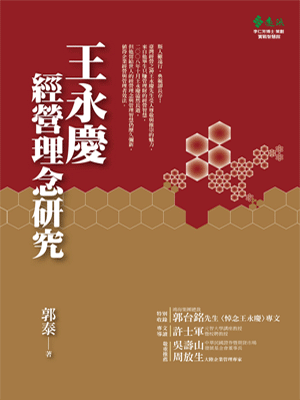 《王永慶經營理念研究》