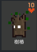 樹樁.png