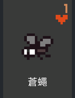 蒼蠅.png