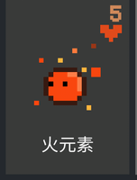 火元素.png
