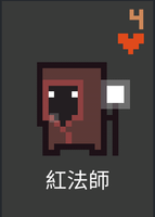 紅法師.png