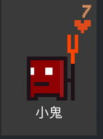 小鬼.png
