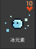 冰元素.png