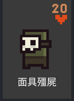 面具殭屍.png
