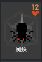 蜘蛛.png