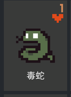 毒蛇.png