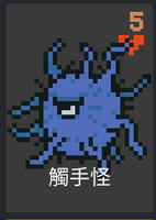 觸手怪.png