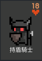 持盾騎士.png