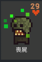 喪屍.png