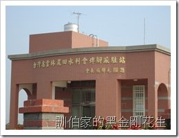 嘉南大圳-埤腳派駐站