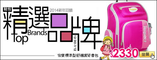 精選品牌包&lt;br&gt;2014回饋