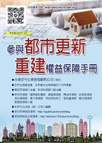 ★《參與都市更新重建權益保障手冊》免費贈閱，歡迎索取