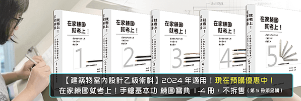 12500在家練圖就考上室內設計乙級技術士 第一冊術科考情與