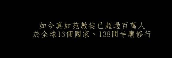 真如苑，在台灣最大的日本佛教組織「宗教法人真如苑」是由開祖伊