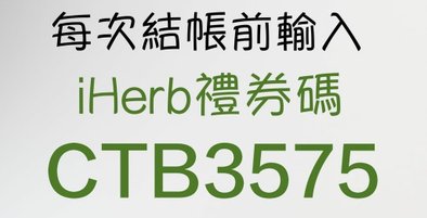 iherb rewards code CTB3575-iHerb優惠碼CTB3575 結帳前記得輸入