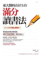 東大醫科高材生的滿分讀書法-cover-300.JPG