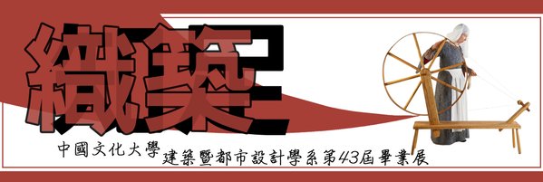 織築.jpg