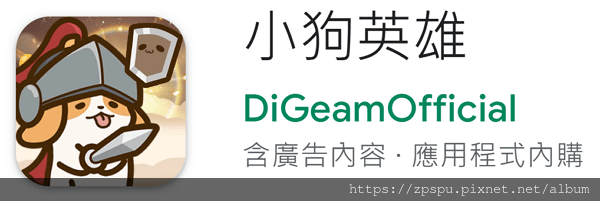 【zpspu】代客破解、修改-小狗英雄。大量鑽石。安卓、蘋果
