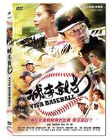 球來就打DVD