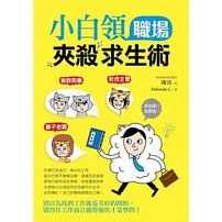 《小白領職場夾生求生術》@Ivory%5Cs reading%26;learning fiesta.jpg