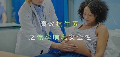 抗生素懷孕哺乳安全_房角石藥局.jpg