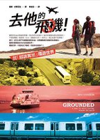 麥田_書封_去他的飛機!我腳踏實地環遊世界_9789861208183.jpg