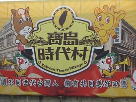 寶島時代村20140212-1606.JPG