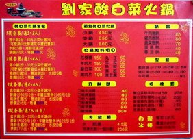 劉家酸菜白肉鍋 menu