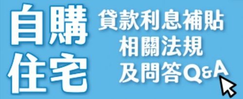 2021自購住宅貸款利息補貼優惠利率110年.JPG