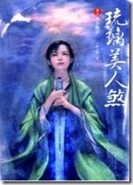 琉璃美人煞卷三華夢驟裂