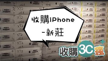 收購iphone新莊.jpg