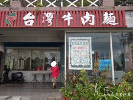 花蓮-台灣牛肉麵_201116_0.jpg