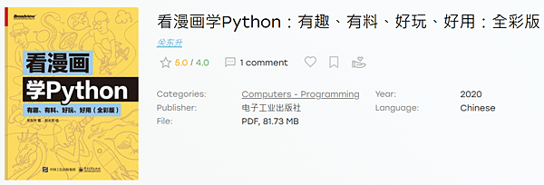 【好書分享】看漫畫學python