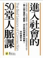 《進入社會的50堂人脈課》＠Ivory%5Cs reading world1.jpg