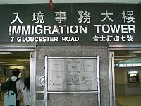 香港入境事務