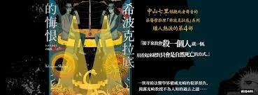 《希波克拉底的悔恨》 