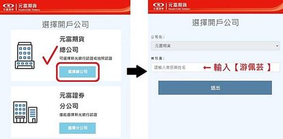 我想要線上開戶!!【期貨線上開戶流程】元富期貨線上開戶介紹 