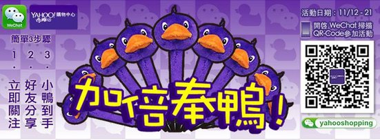 WeChat x Yahoo Shopping 以「Ya」還鴨，加倍奉鴨! 