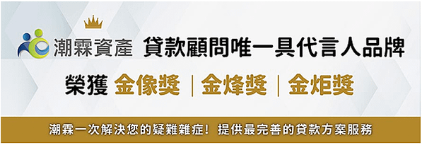 【貸款資訊】潮霖資產，貸款快速免費諮詢