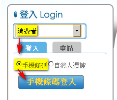 使用手機條碼登入電子發票平台