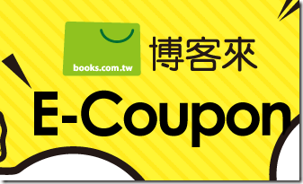 博客來折價券 E-coupon