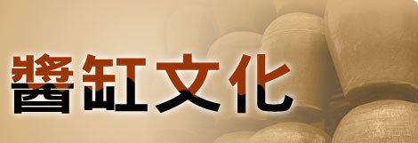 孫健萍：部隊官場醬缸文化的回憶