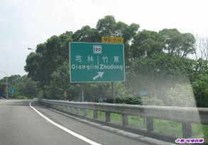 國3-竹林交流道.jpg