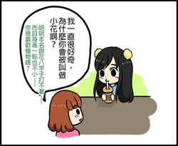 小花這個綽號的由來00